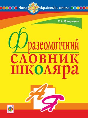 cover image of Фразеологічний  словник школяра. НУШ